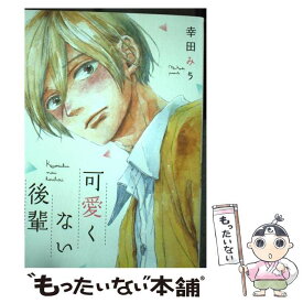 【中古】 可愛くない後輩 / 幸田みう / KADOKAWA [コミック]【メール便送料無料】【あす楽対応】