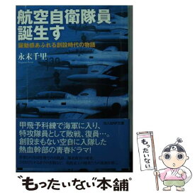 【中古】 航空自衛隊員誕生す 躍動感あふれる創設時代の物語 / 永末 千里 / 潮書房光人新社 [文庫]【メール便送料無料】【あす楽対応】