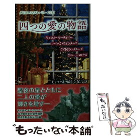【中古】 四つの愛の物語（2013） / キャロル モーティマー, 上村 悦子 / ハーレクイン [新書]【メール便送料無料】【最短翌日配達対応】