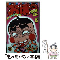 楽天市場】おぼっちゃまくん 中古の通販 