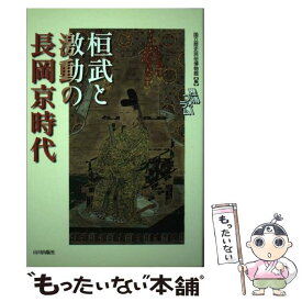 【中古】 桓武と激動の長岡京時代 歴博フォーラム / 国立歴史民俗博物館 / 山川出版社 [単行本]【メール便送料無料】【あす楽対応】