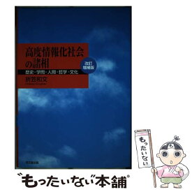 【中古】 高度情報化社会の諸相 歴史・学問・人間・哲学・文化 改訂増補版 / 折笠 和文 / 同文舘出版 [単行本]【メール便送料無料】【あす楽対応】