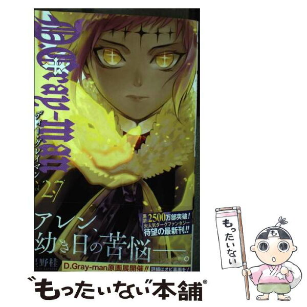 【中古】 D.Grayーman 27 / 星野 桂 / 集英社 [コミック]【メール便送料無料】【最短翌日配達対応】