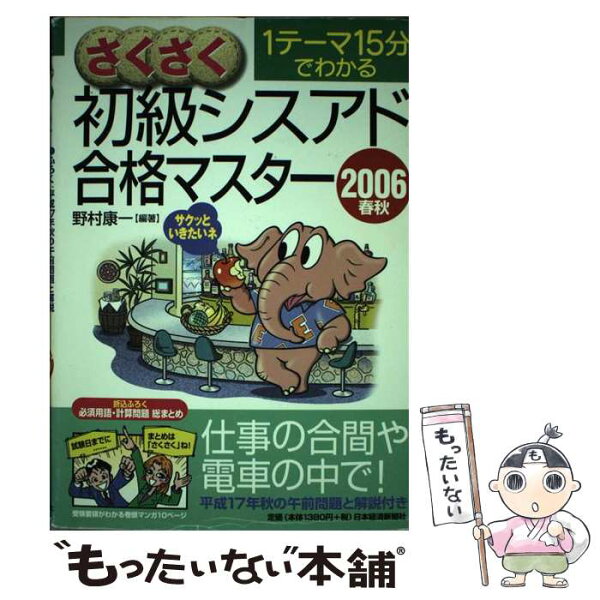 【中古】 さくさく初級シスアド合格マスター（2006春秋） / 野村 康一 / 日本経済新聞出版 [単行本]【メール便送料無料】【最短翌日配達対応】
