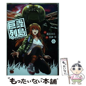 【中古】 巨蟲列島 6 / 藤見泰高, 廣瀬周 / 秋田書店 [コミック]【メール便送料無料】【あす楽対応】