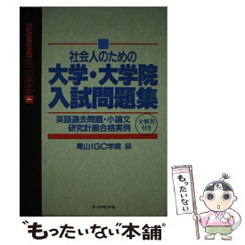 【中古】 社会人のための大学・大学院入試問題集 / ダイヤモンド社 / ダイヤモンド社 [単行本]【メール便送料無料】【あす楽対応】