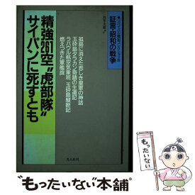 【中古】 精強261空“虎部隊”サイパンに死すとも 玉砕島戦記 / 井手 次郎 / 潮書房光人新社 [ハードカバー]【メール便送料無料】【あす楽対応】