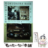 【中古】 OKUDAIRA BASE 自分を楽しむ衣食住 / 奥平 眞司 / 誠文堂新光社 [単行本]【メール便送料無料】…
