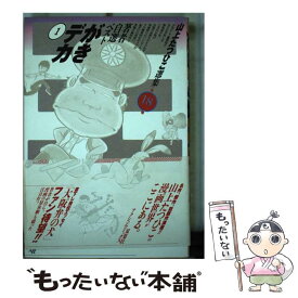 【中古】 がきデカ（1） / 山上 たつひこ / 双葉社 [ペーパーバック]【メール便送料無料】【最短翌日配達対応】