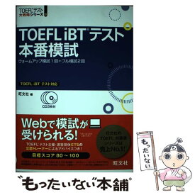 【中古】 TOEFL　iBTテスト本番模試 / 旺文社 / 旺文社 [単行本]【メール便送料無料】【最短翌日配達対応】