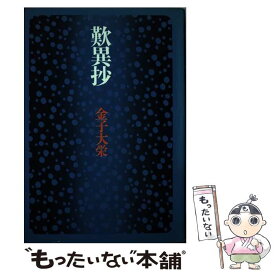 【中古】 歎異抄 / 金子 大栄 / 徳間書店 [単行本]【メール便送料無料】【最短翌日配達対応】