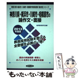 【中古】 神奈川県・横浜市・川崎市・相模原市の論作文・面接 教員試験 2013年度版 / 協同出版 / 協同出版 [単行本]【メール便送料無料】【最短翌日配達対応】