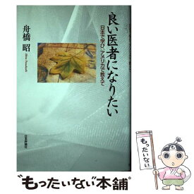 【中古】 良い医者になりたい 日本で学び、アメリカで教えて / 舟橋 昭 / 日本評論社 [単行本]【メール便送料無料】【最短翌日配達対応】