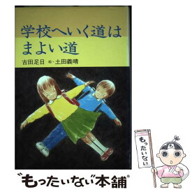 【中古】 学校へいく道はまよい道 ｛古田足日｝ ， ｛土田義晴｝ / 古田 足日, 土田 義晴 / 草土文化 [単行本]【メール便送料無料】【最短翌日配達対応】