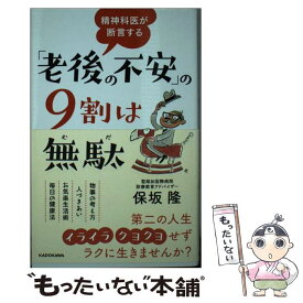 【中古】 精神科医が断言する 「老後の不安」の9割は無駄 / 保坂 隆 / KADOKAWA [単行本]【メール便送料無料】【最短翌日配達対応】