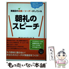 【中古】 繁盛店の店長・リーダーがしている朝礼のスピーチ スタッフのモチベーションがアップする！ / (株)スピーキン / [単行本（ソフトカバー）]【メール便送料無料】【あす楽対応】