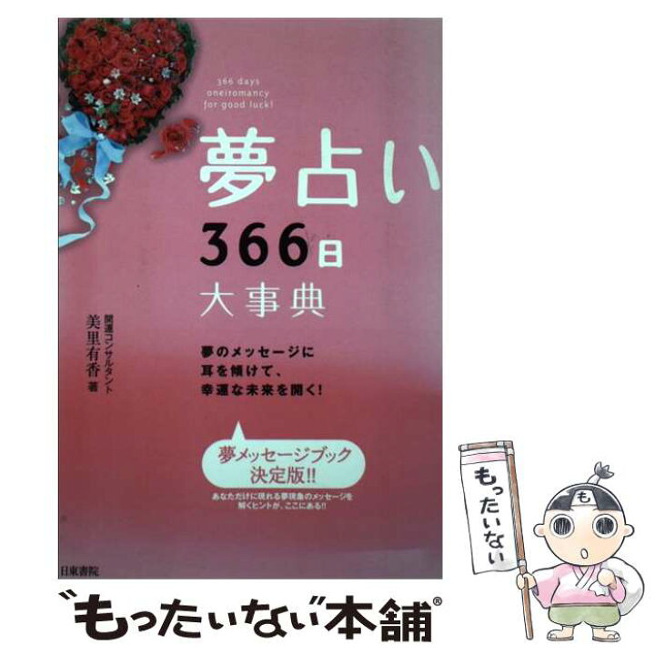 楽天市場 中古 夢占い366日大事典 夢のメッセージに耳を傾けて 幸運な未来を開く 美里 有香 日東書院本社 単行本 ソフトカバー メール便送料無料 あす楽対応 もったいない本舗 楽天市場店 楽天市場 中古 夢占い366日大事典 夢のメッセージに耳を傾けて 幸運な未来を開く 美里 有香 日東書院本社 単行本 ソフトカバー メール便送料無料 あす楽対応 もったいない本舗 楽天市場店