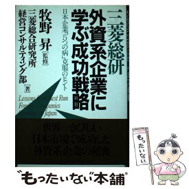 【中古】 三菱総研外資系企業に学ぶ成功戦略 日本企業「5つの病」克服のヒント / 三菱総合研究所経営コンサルティング部 / プレジデント社 [単行本]【メール便送料無料】【あす楽対応】