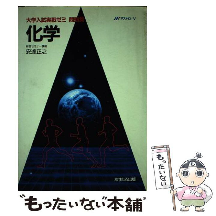 楽天市場】【中古】 大学入試実戦ゼミ問題集化学 / 安達 正之 / あす  