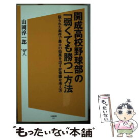 【中古】 開成高校野球部の「弱くても勝つ」方法 限られた条件で最大の効果を出す非常識な考え方 / 山岡 淳一郎 / SBクリエイティブ [新書]【メール便送料無料】【あす楽対応】