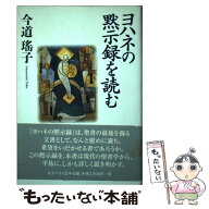 【中古】 ヨハネの黙示録を読む / 今道 瑶子 / 聖パウロ女子修道会 [単行本]【メール便送料無料】【最短…