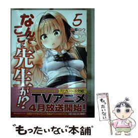 【中古】 なんでここに先生が！？ 5 / 蘇募 ロウ / 講談社 [コミック]【メール便送料無料】【あす楽対応】