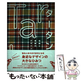 【中古】 タータン伝統と革新のデザイン / 三鷹市美術ギャラリーほか / 青幻舎 [ペーパーバック]【メール便送料無料】【あす楽対応】