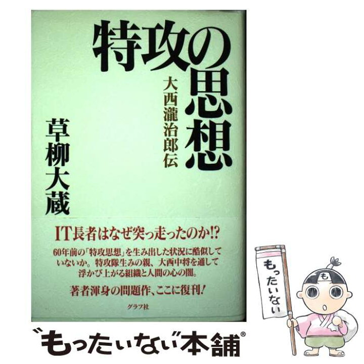 楽天市場 中古 特攻の思想 大西瀧治郎伝 草柳 大蔵 グラフ社 単行本 メール便送料無料 あす楽対応 もったいない本舗 楽天市場店