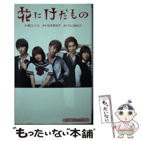 【中古】 花にけだもの / 橋口 いくよ, 松本 美弥子 / 小学館 [新書]【メール便送料無料】【あす楽対応】