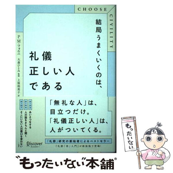 【中古】 CHOOSE CIVILITY 結局うまくいくのは、礼儀正しい人である / P・M・フォルニ, 大森 ひとみ, 上原 裕美子 / ディス [単行本（ソフトカバー）]【メール便送料無料】【最短翌日配達対応】