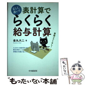 【中古】 表計算でらくらく給与計算 正しく、速い！！ / 金丸 大二 / 中央経済社 [単行本]【メール便送料無料】【あす楽対応】