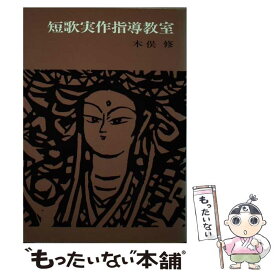 【中古】 短歌実作指導教室 / 木俣 修 / 玉川大学出版部 [ペーパーバック]【メール便送料無料】【あす楽対応】