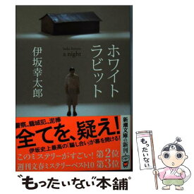 【中古】 ホワイトラビット / 伊坂 幸太郎 / 新潮社 [文庫]【メール便送料無料】【あす楽対応】