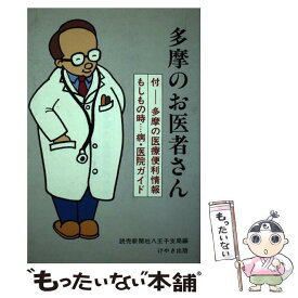 【中古】 多摩のお医者さん / 読売新聞社八王子支局 / けやき出版 [単行本]【メール便送料無料】【あす楽対応】