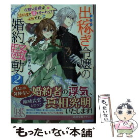 【中古】 出稼ぎ令嬢の婚約騒動 次期公爵様は婚約者に愛されたくて必死です。 2 / 黒湖クロコ, SUZ / 一迅社 [文庫]【メール便送料無料】【あす楽対応】