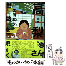 【中古】 高梨さん世話を焼く / 太田 基之 / 小学館 [コミック]【メール便送料無料】【あす楽対応】