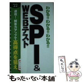 【中古】 わかる！！わかる！！わかる！！SPI＆WEBテスト ’22 / 新星出版社編集部 / 新星出版社 [新書]【メール便送料無料】【あす楽対応】