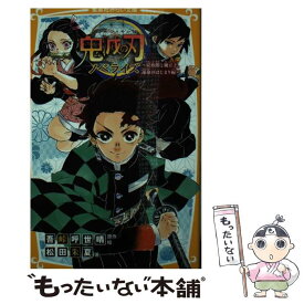 【中古】 鬼滅の刃ノベライズ　炭治郎と禰豆子、運命のはじまり編 / 松田 朱夏, 吾峠 呼世晴 / 集英社 [新書]【メール便送料無料】【あす楽対応】