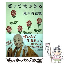 楽天市場】わくわくどきどき瀬戸内寂聴の通販