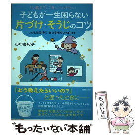 【中古】 10歳までに身につけたい子どもが一生困らない片づけ・そうじのコツ / 山口 由紀子 / 青春出版社 [単行本（ソフトカバー）]【メール便送料無料】【あす楽対応】