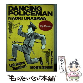 【中古】 踊る警官 / 浦沢 直樹 / 小学館 [新書]【メール便送料無料】【あす楽対応】