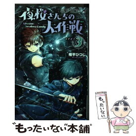 【中古】 夜桜さんちの大作戦 3 / 権平 ひつじ / 集英社 [コミック]【メール便送料無料】【あす楽対応】