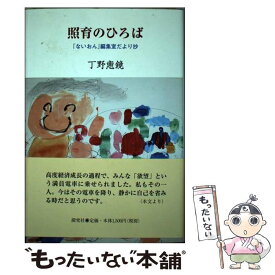 【中古】 照育のひろば 「ないおん」編集室だより抄 / 丁野恵鏡 / 探究社 [単行本]【メール便送料無料】【あす楽対応】