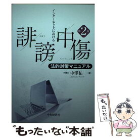 【中古】 インターネットにおける誹謗中傷法的対策マニュアル〈第2版〉 / 中澤佑一 / 中央経済社 [単行本]【メール便送料無料】【最短翌日配達対応】