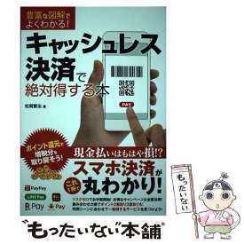 【中古】 豊富な図解でよくわかる！キャッシュレス決済で絶対得する本 / 松岡 賢治 / ソーテック社 [単行本]【メール便送料無料】【最短翌日配達対応】