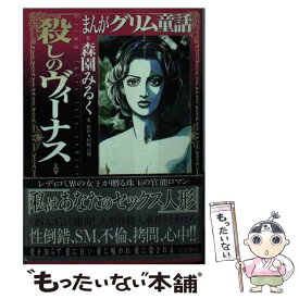 【中古】 まんがグリム童話 殺しのヴィーナス / 森園 みるく / ぶんか社 [文庫]【メール便送料無料】【あす楽対応】