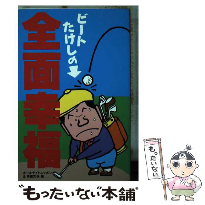 楽天市場 中古 ビートたけしの全面幸福 オールナイトニッポン 高田 文夫 ニッポン放送出版 新書 メール便送料無料 あす楽対応 もったいない本舗 楽天市場店