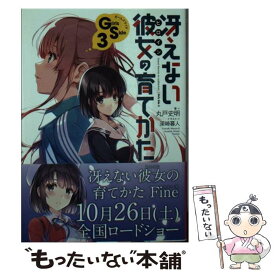 【中古】 冴えない彼女の育てかた　Girls　Side3 / 丸戸 史明, 深崎 暮人 / KADOKAWA [文庫]【メール便送料無料】【最短翌日配達対応】