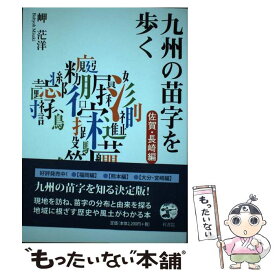 【中古】 九州の苗字を歩く 佐賀・長崎編 / 岬茫洋 / 梓書院 [単行本]【メール便送料無料】【あす楽対応】