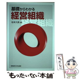 【中古】 基礎からわかる経営組織 / 松本 久良 / 産業能率大学出版部 [単行本]【メール便送料無料】【あす楽対応】